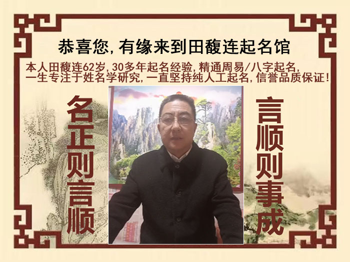 宿迁市尚名轩田馥连起名