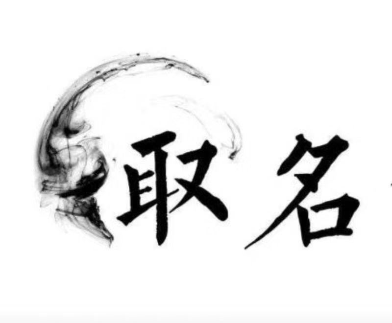  宿迁市宝宝取名 大师一对一人工起名