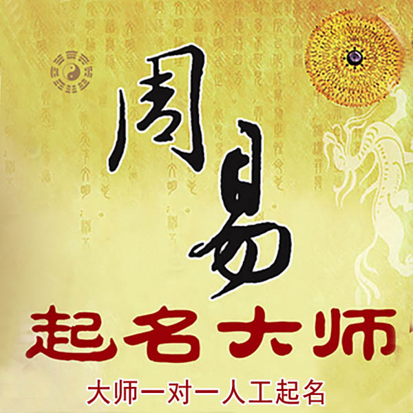 宿迁市起名大师 宿迁市大师起名 找田大师 41年起名经验