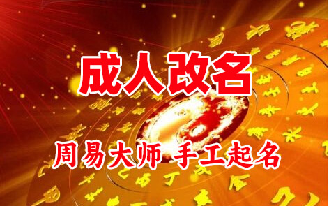 宿迁市成人改名-找大师一对一改名先分析后改名